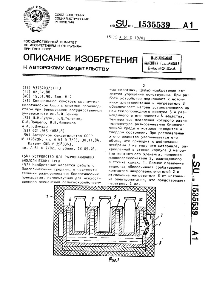 Устройство для размораживания биологических сред (патент 1535539)