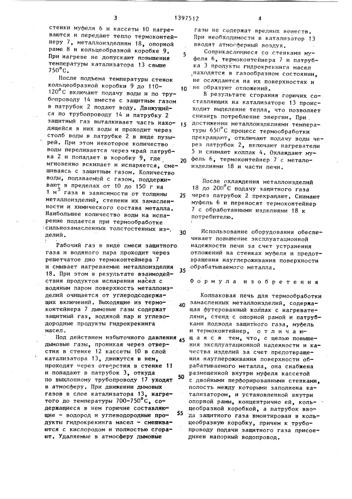 Колпаковая печь для термообработки замасленных металлоизделий (патент 1397512)