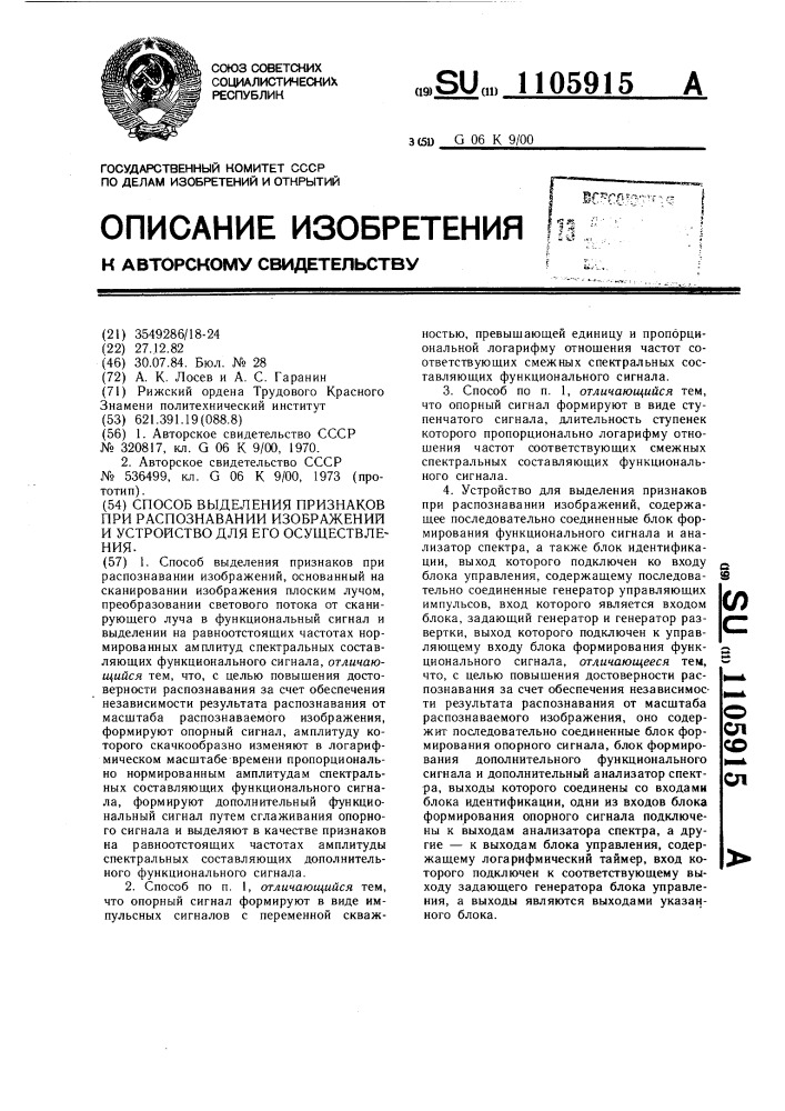 Способ выделения признаков при распознавании изображений и устройство для его осуществления (патент 1105915)