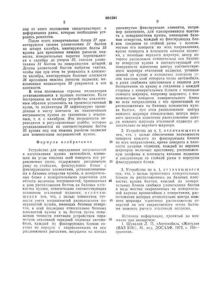 Устройство для определения погрешностей кузова автомобиля (патент 601591)