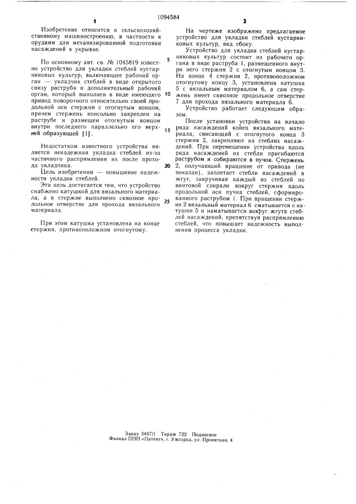 Устройство для укладки стеблей кустарниковых культур (патент 1094584)