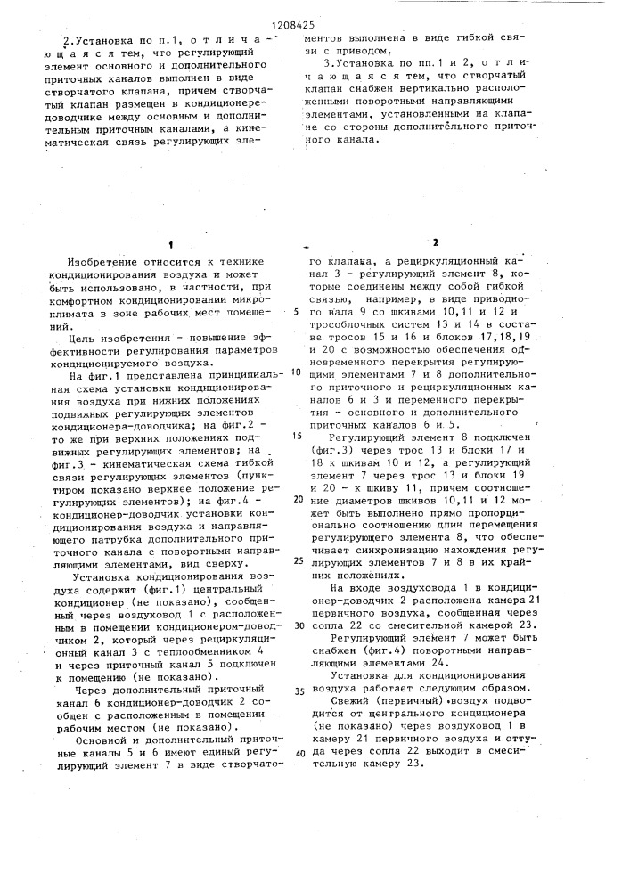 Установка для кондиционирования воздуха (патент 1208425)