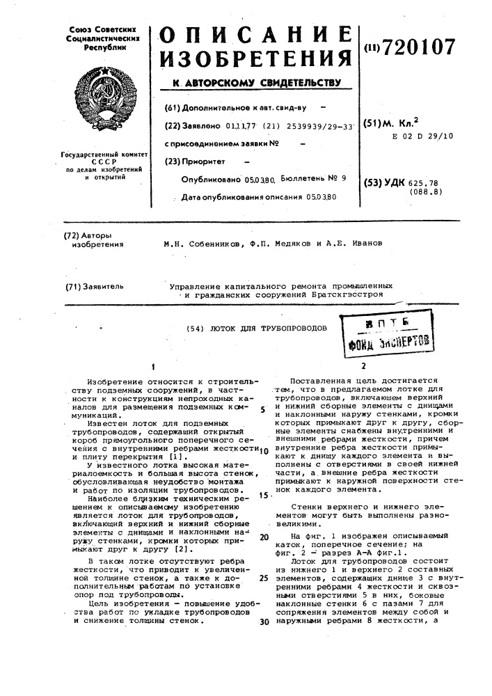 Лоток для трубопроводов (патент 720107)