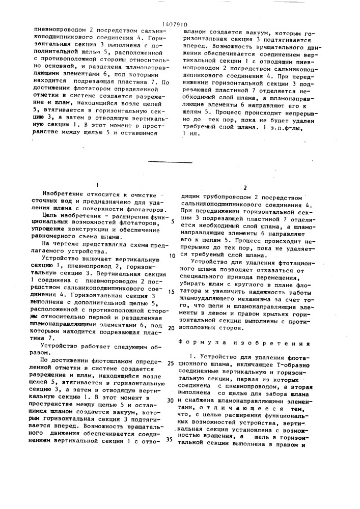 Устройство для удаления флотационного шлама (патент 1407910)