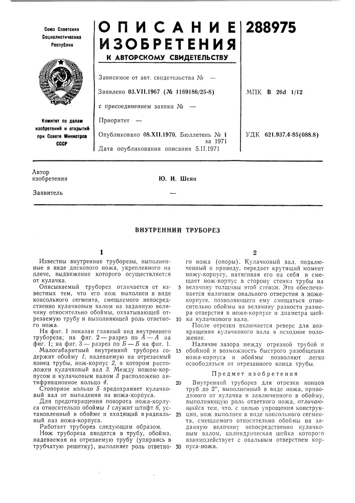 Внутренний труборез (патент 288975)
