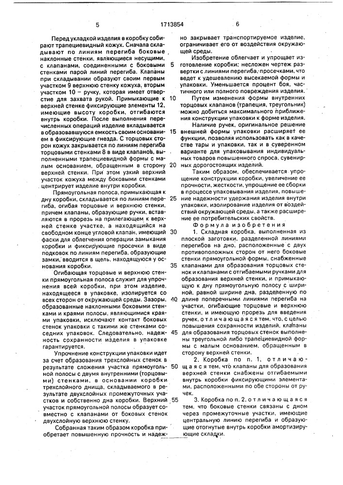 Складная коробка (патент 1713854)