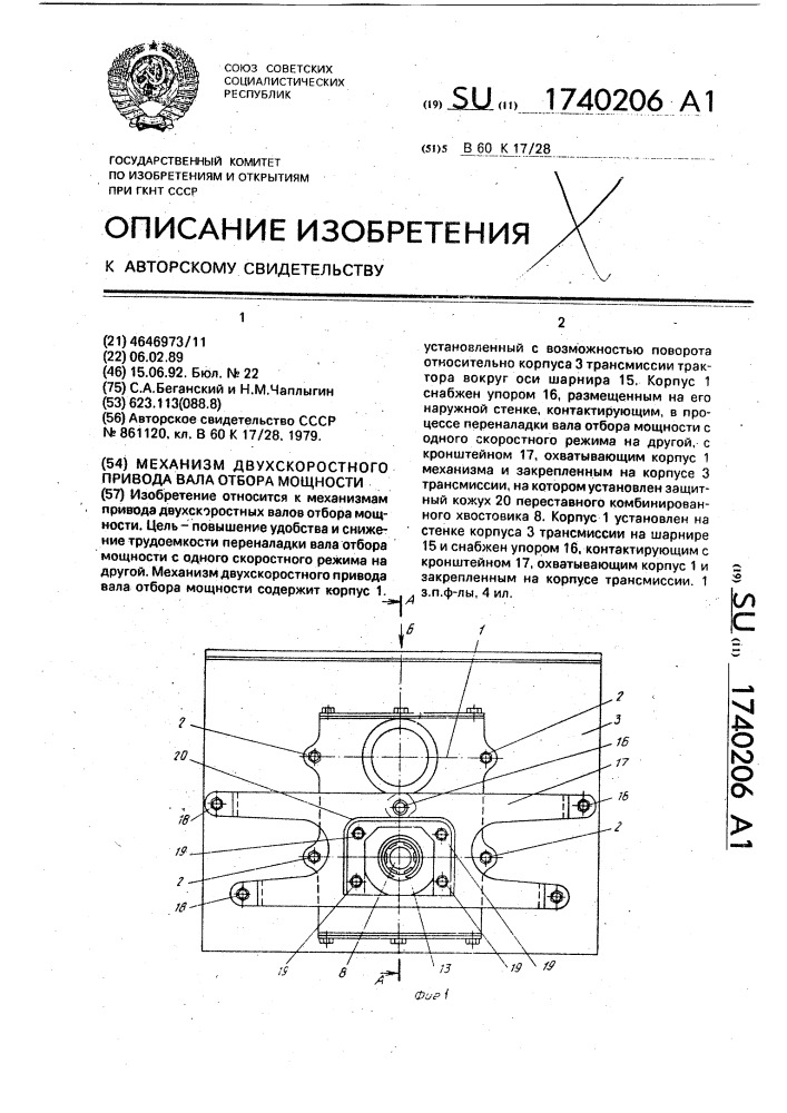 Механизм двухскоростного привода вала отбора мощности (патент 1740206)