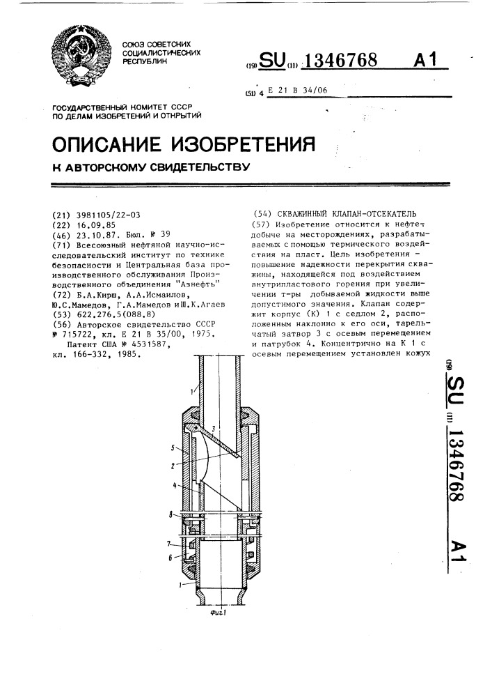 Скважинный клапан-отсекатель (патент 1346768)