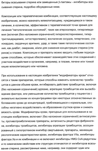 Комбинации ингибитора (ингибиторов) всасывания стерина с модификатором (модификаторами) крови, предназначенные для лечения патологических состояний сосудов (патент 2314126)