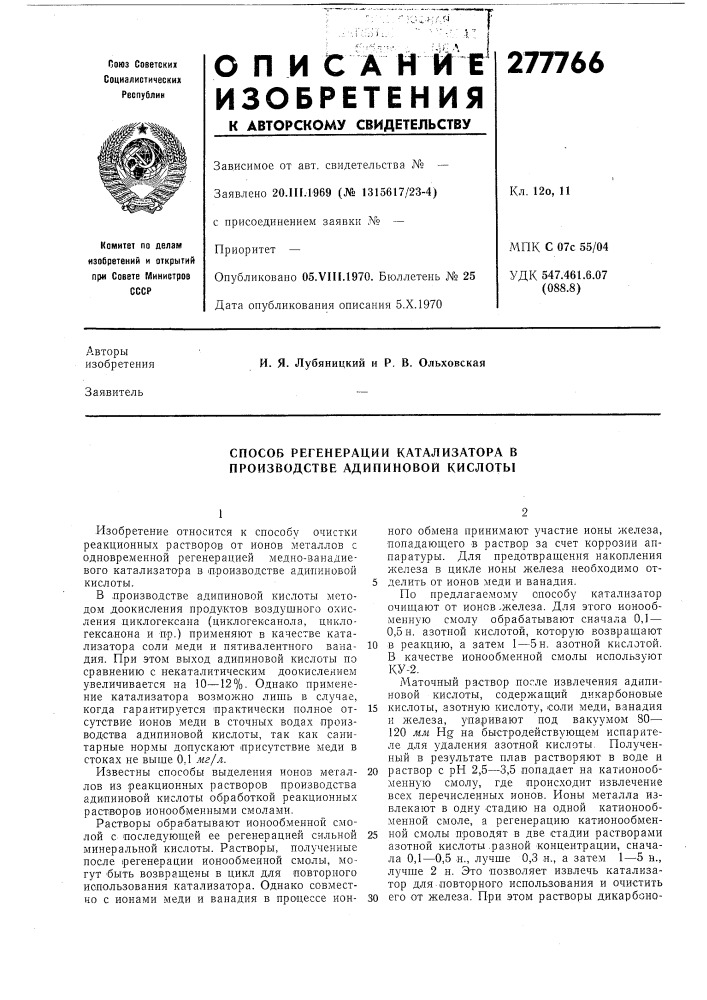 Способ регенерации катализатора в производстве адипиновой кислоты (патент 277766)