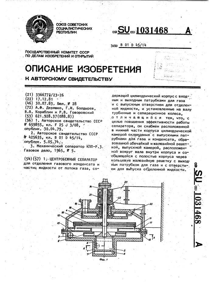 Центробежный сепаратор (патент 1031468)