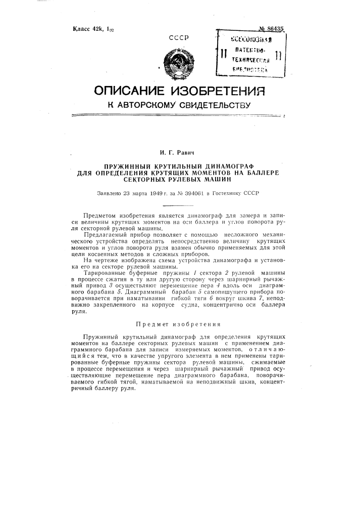 Пружинный крутильный динамограф для определения крутящих моментов на баллере секторных рулевых машин (патент 86435)