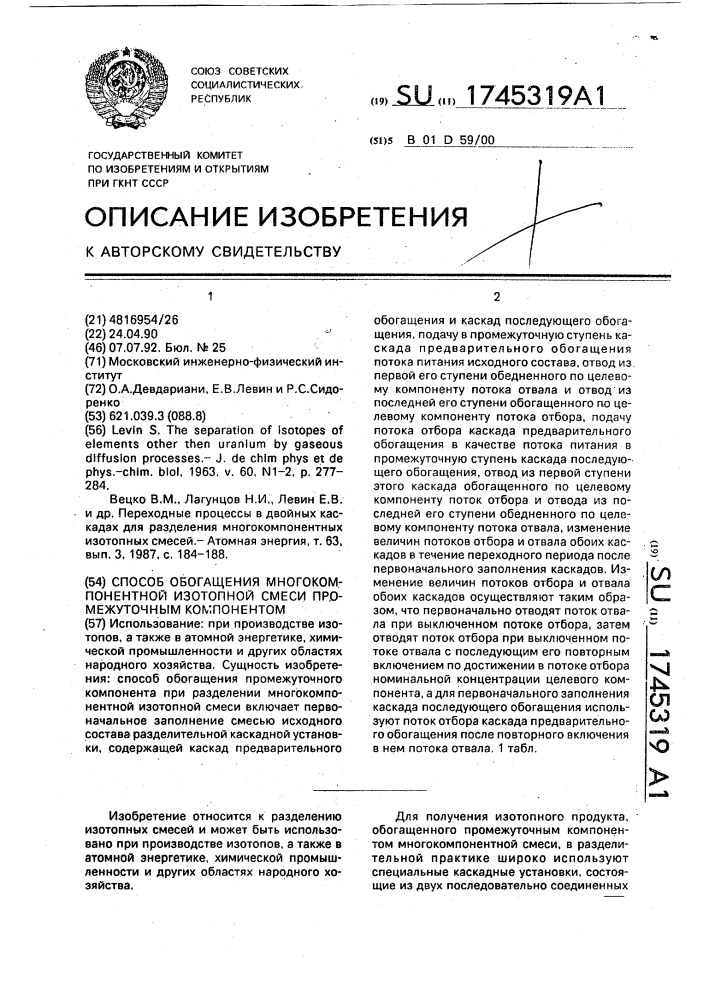Способ обогащения многокомпонентной изотопной смеси промежуточным компонентом (патент 1745319)