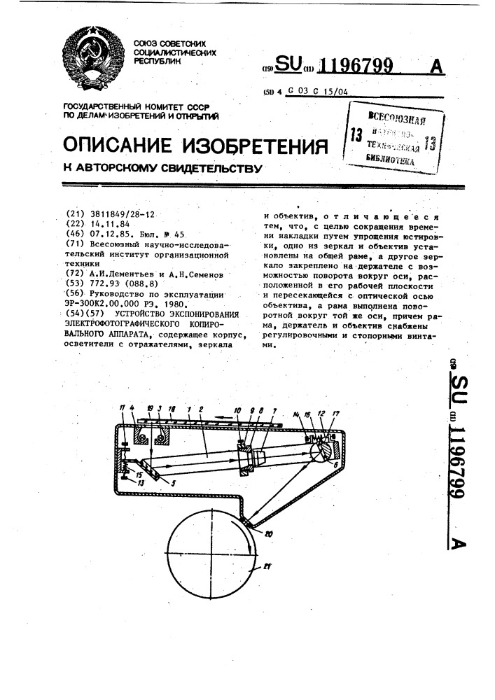 Устройство экспонирования электрофотографического копировального аппарата (патент 1196799)