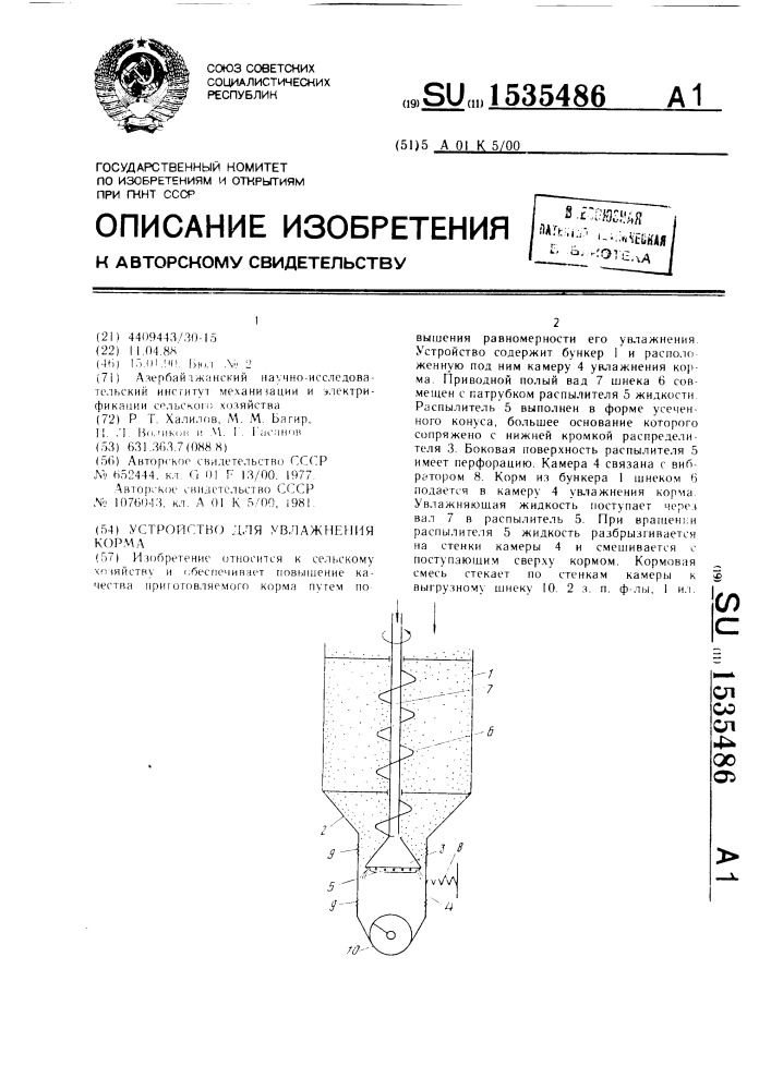 Устройство для увлажнения корма (патент 1535486)