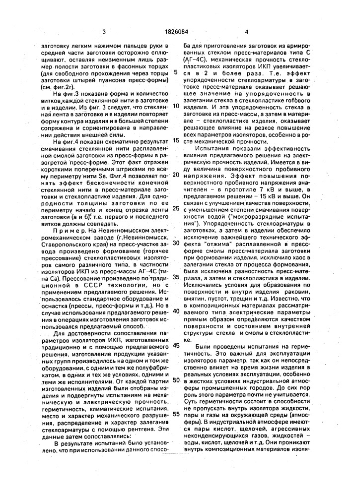 Способ изготовления стеклопластиковых изоляторов (патент 1826084)