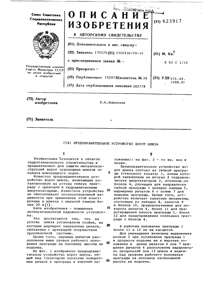Предохранительное устройство ворот шлюзов (патент 623917)