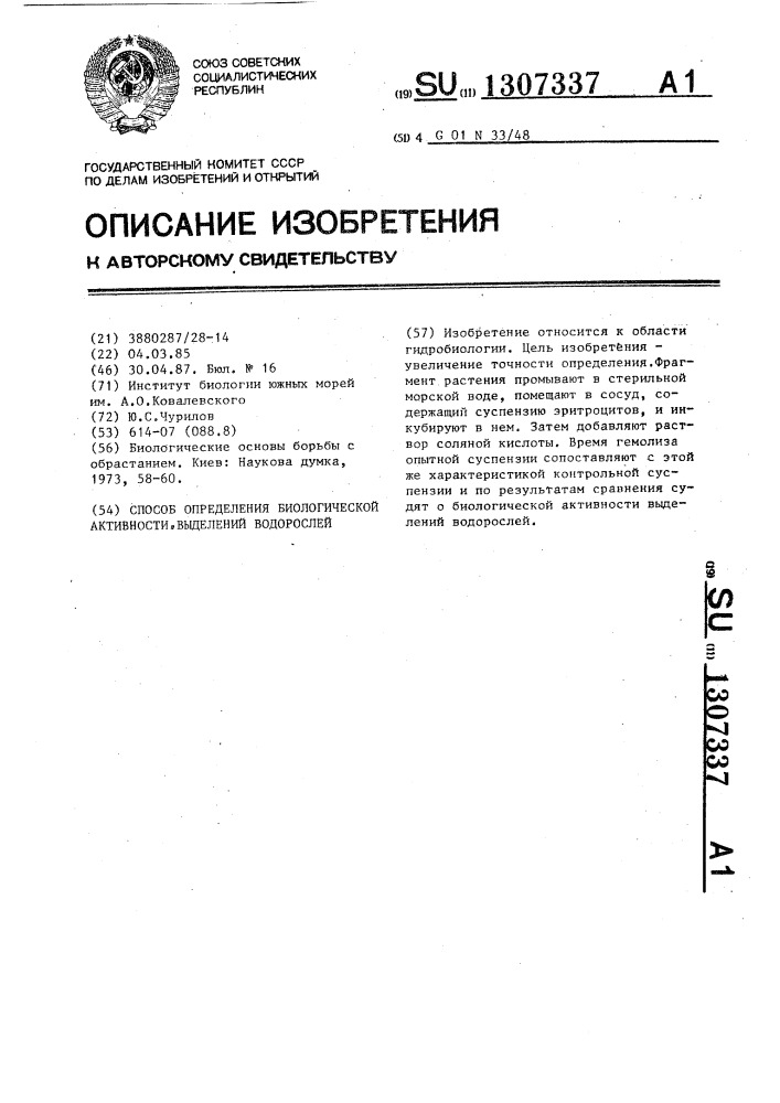 Способ определения биологической активности выделений водорослей (патент 1307337)