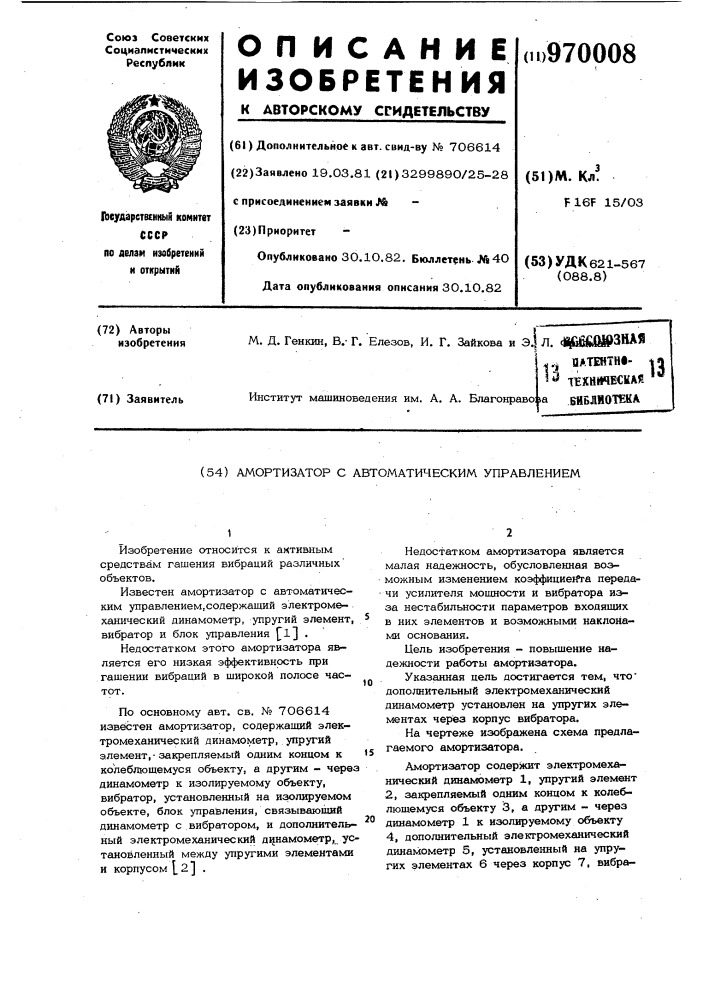 Амортизатор с автоматическим управлением (патент 970008)