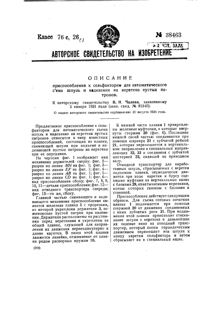 Приспособление к сельфакторам для автоматического съема шпуль и надевания на веретена пустых патронов (патент 38463)