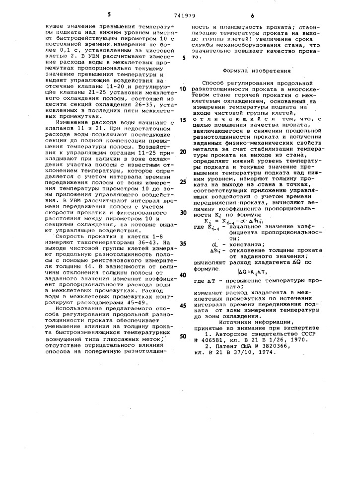 Способ регулирования продольной разнотолщинности проката (патент 741979)