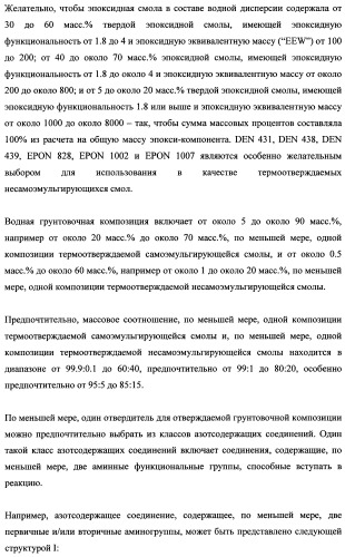 Грунтовочные композиции для адгезивных связывающих систем и покрытий (патент 2482148)