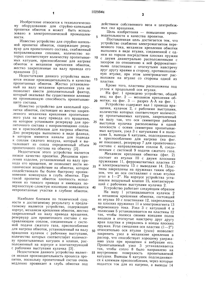 Устройство для капельной пропитки обмоток (патент 1029344)