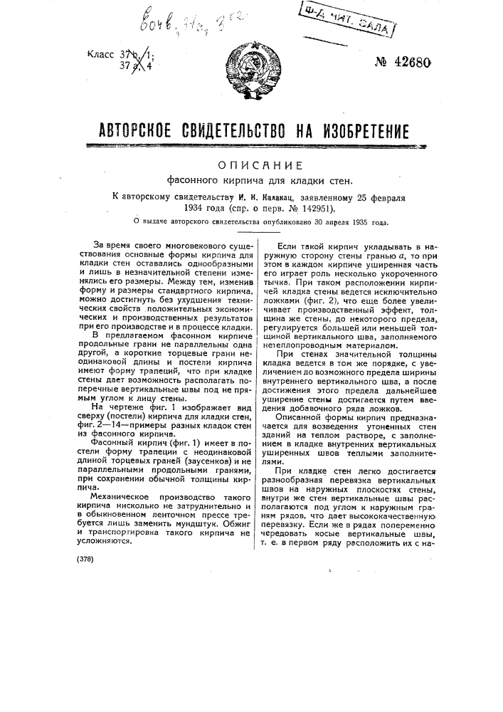 Фасонный кирпич для кладки стен (патент 42680)