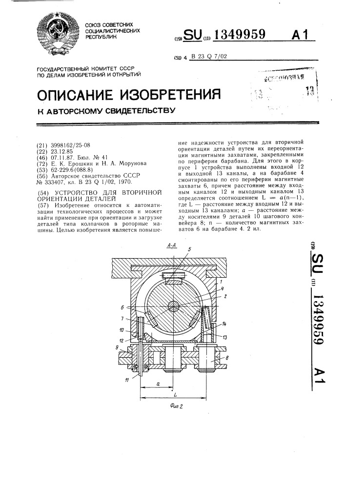 Устройство для вторичной ориентации деталей (патент 1349959)