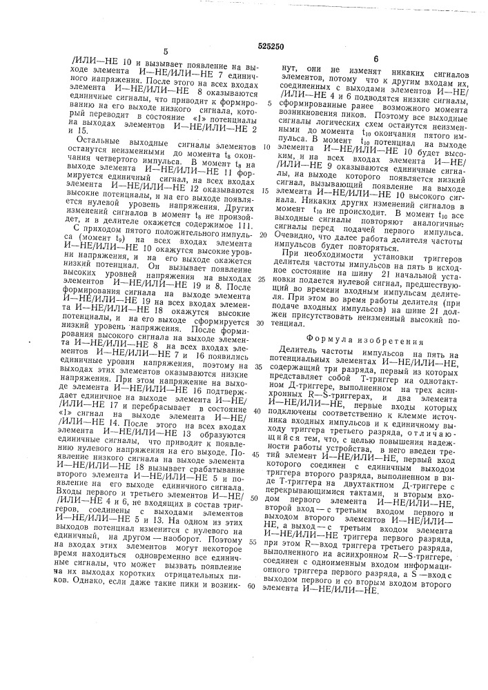 Делитель частоты импульсов на пять на потенциальных элементах и-не/ или-не (патент 525250)