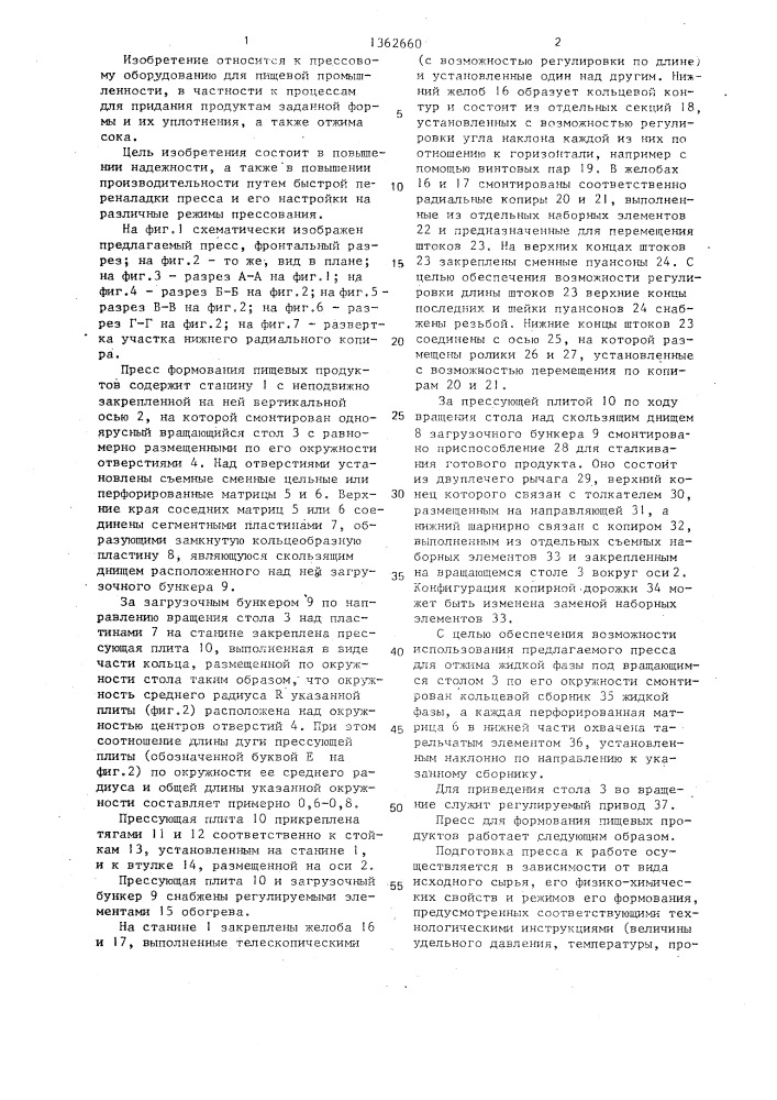 Пресс для формования пищевых продуктов (патент 1362660)