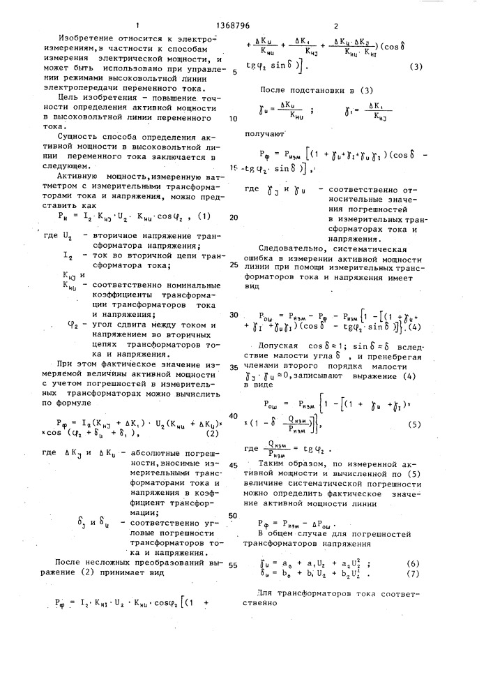 Способ определения активной мощности в высоковольтной линии переменного тока (патент 1368796)