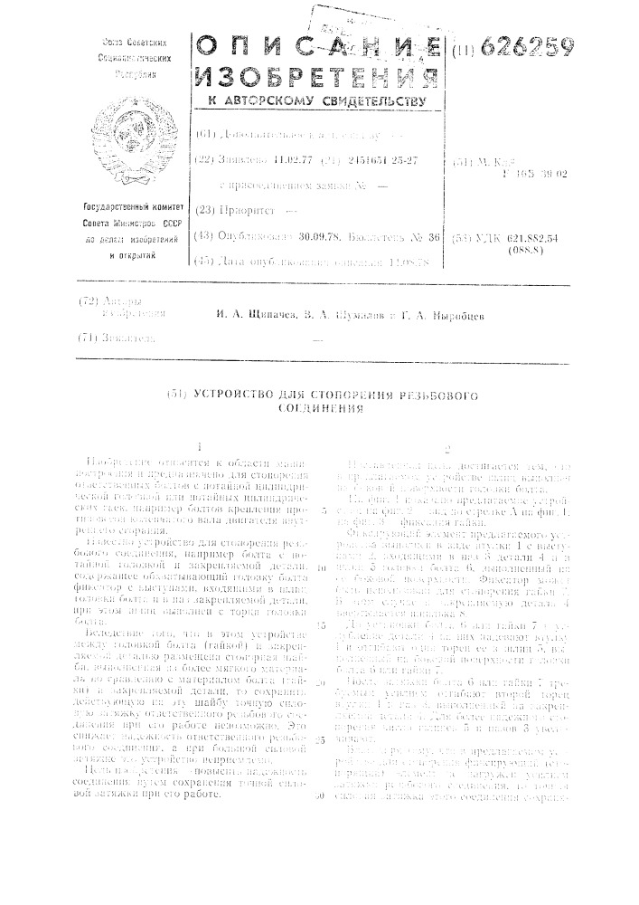 Устройство для стопорения резьбового соединения (патент 626259)