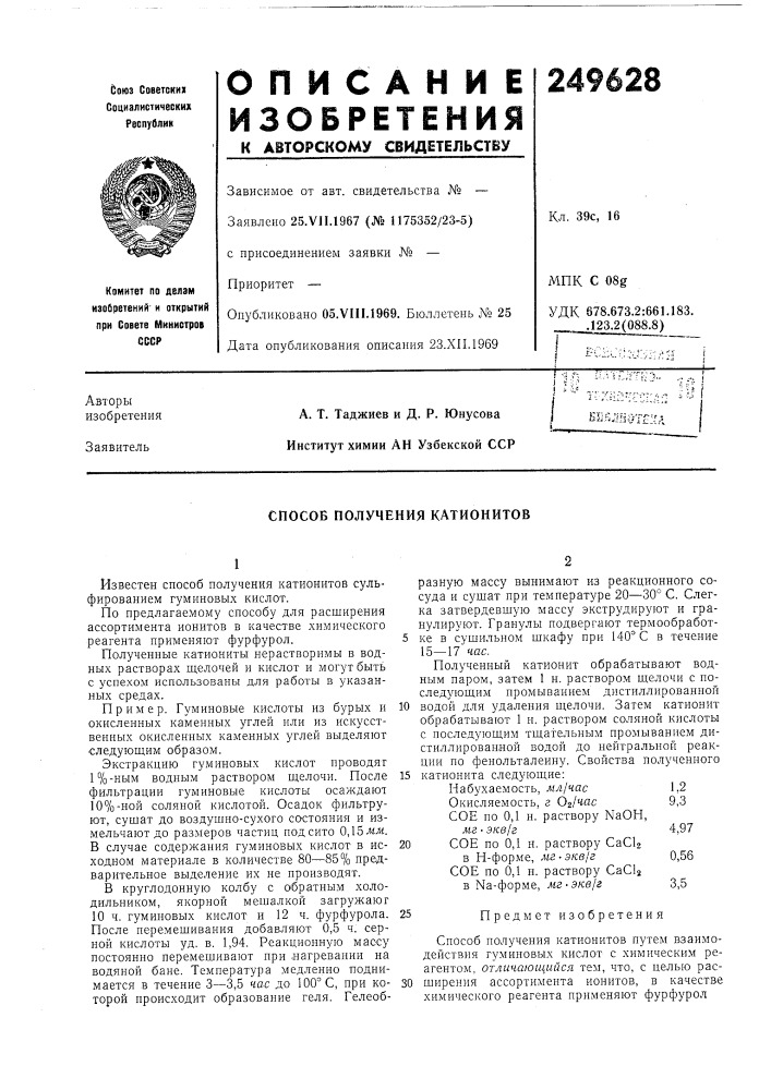 Способ получения катионитов (патент 249628)