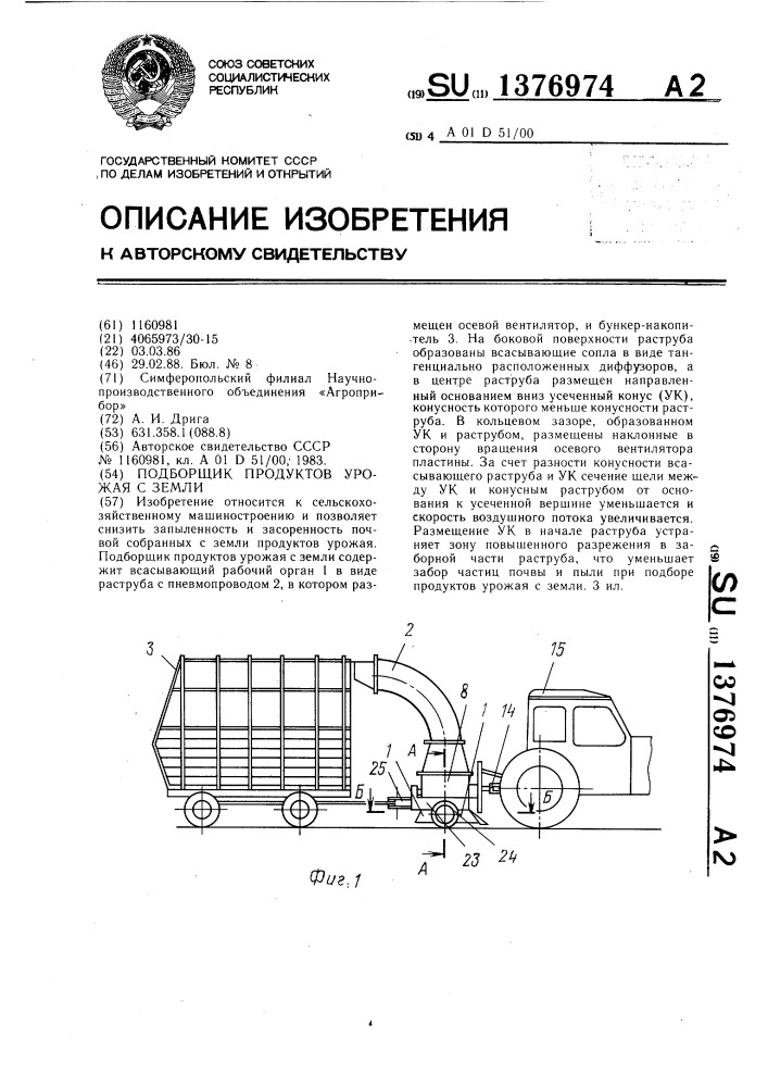 Подборщик продуктов урожая с земли (патент 1376974)