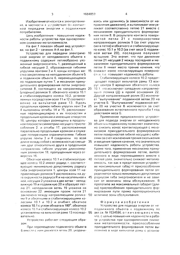 Устройство для подвода энергии от неподвижного объекта к подвижному (патент 1684850)
