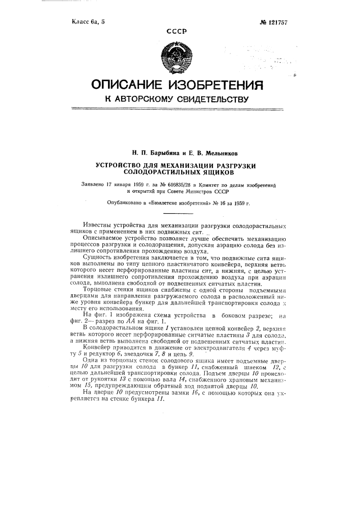 Устройство для механизации разгрузки солодорастильных ящиков (патент 121757)