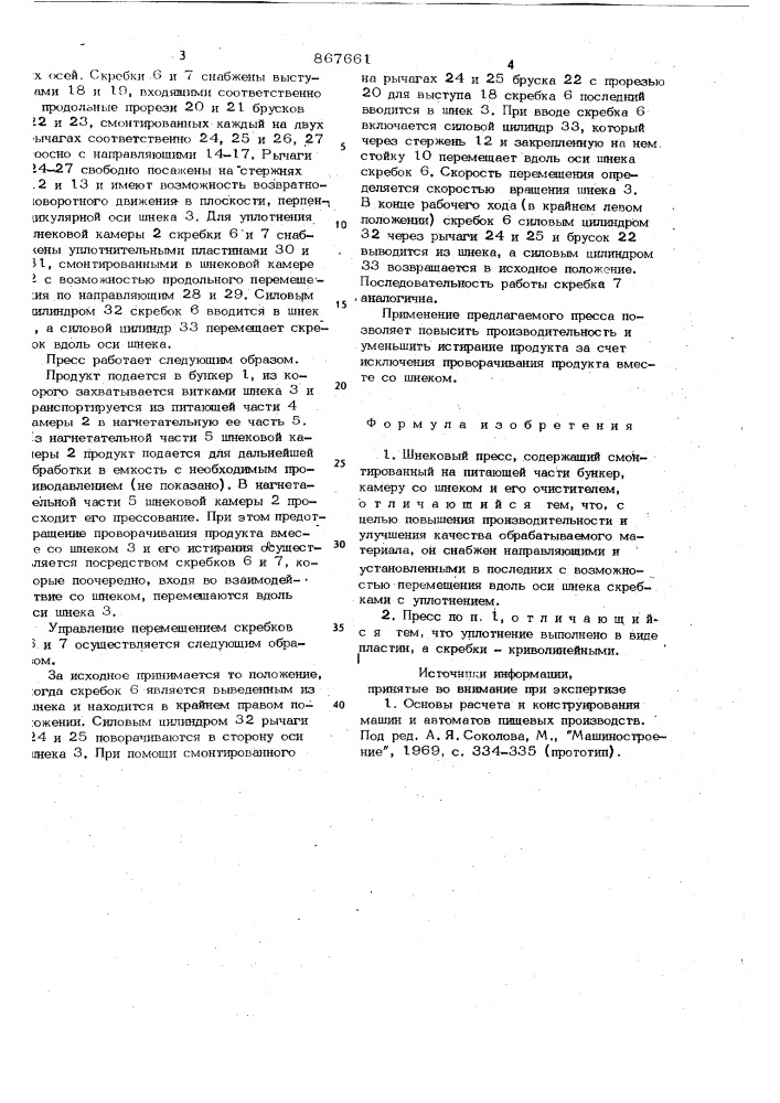 Шнековый пресс (патент 867661)