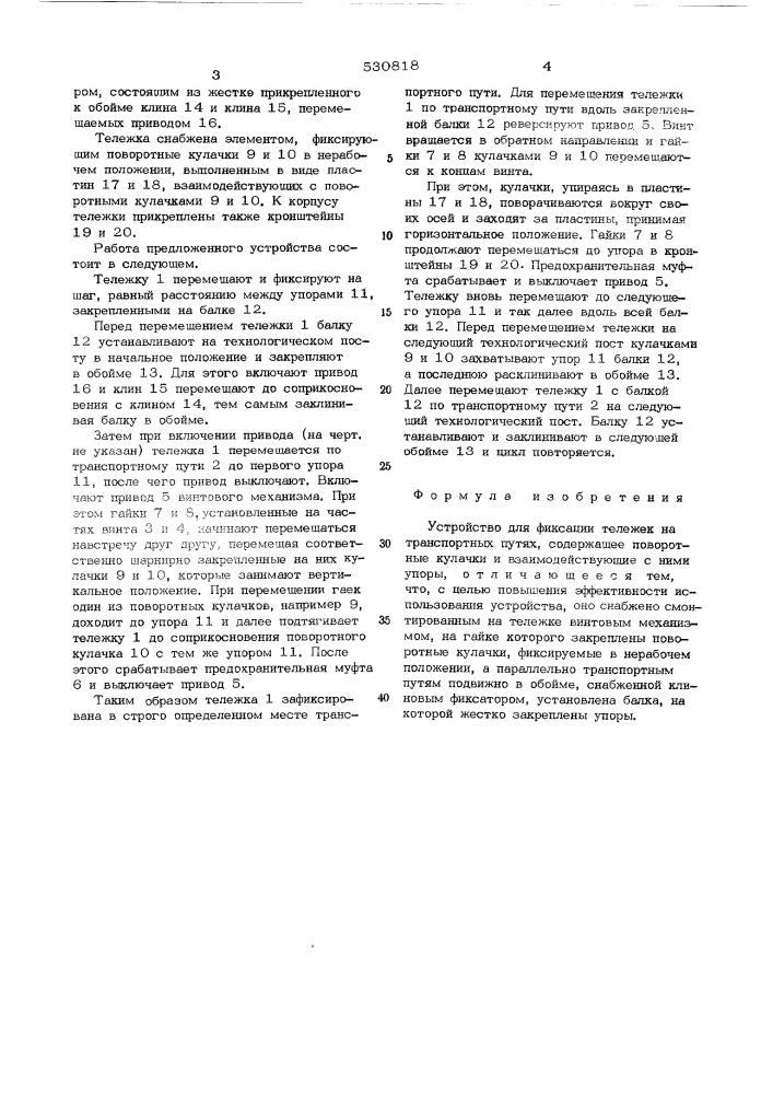 Устройство для фиксации тележек на транспортных путях (патент 530818)