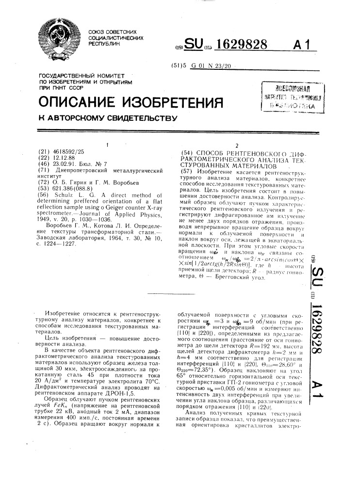 Способ рентгеновского дифрактометрического анализа текстурованных материалов (патент 1629828)