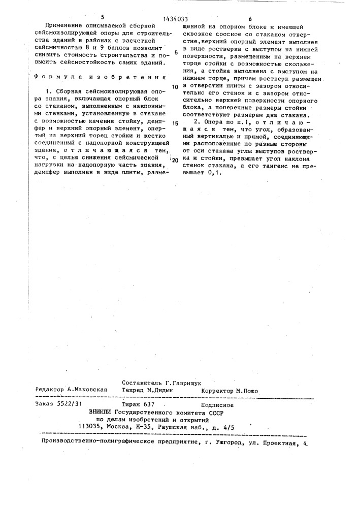 Сборная сейсмоизолирующая опора здания (патент 1434033)
