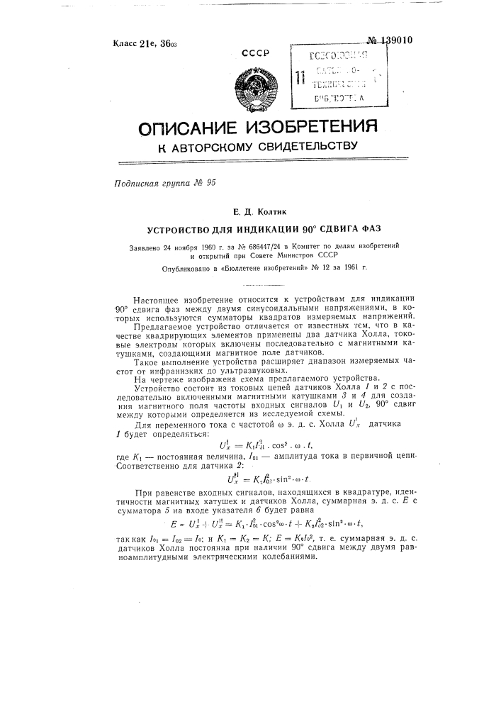 Устройство для индикации 90&deg; сдвига фаз (патент 139010)