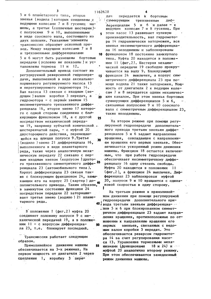 Трансмиссия гусеничной машины (патент 1162628)