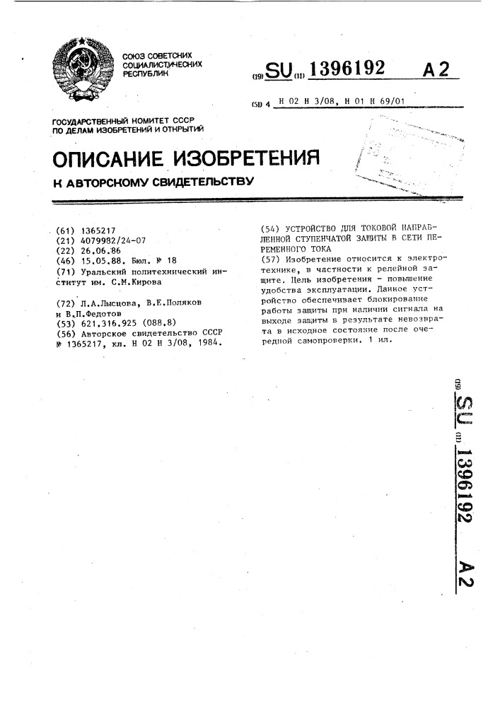 Устройство для токовой направленной ступенчатой защиты в сети переменного тока (патент 1396192)