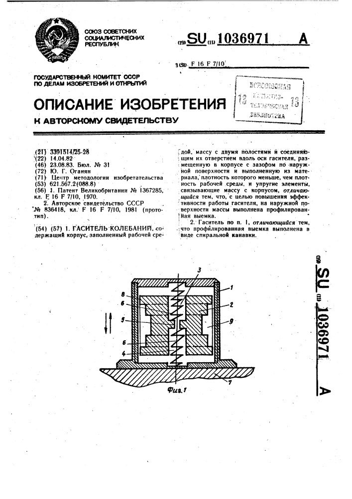 Гаситель колебаний (патент 1036971)