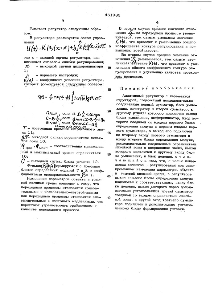 Адаптивный регулятор с переменной структурой (патент 451983)