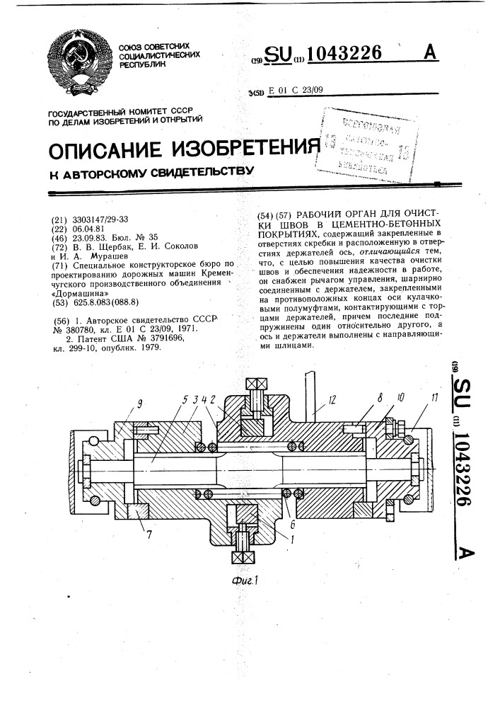 Рабочий орган для очистки швов в цементно-бетонных покрытиях (патент 1043226)