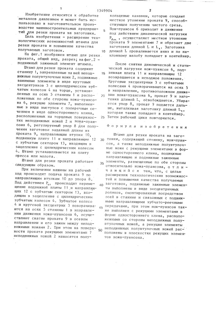 Штамп для резки проката (патент 1349904)