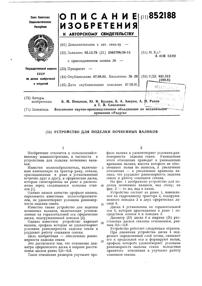 Устройство для поделки почвенныхваликов (патент 852188)