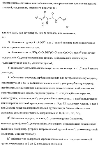 3,4-замещенные 1h-пиразольные соединения и их применение в качестве циклин-зависимых киназ (cdk) и модуляторов гликоген синтаз киназы-3 (gsk-3) (патент 2408585)